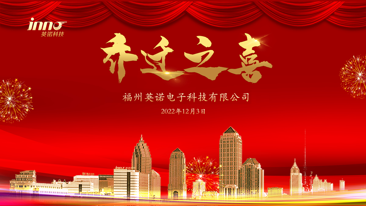 熱烈祝賀福州英諾電子科技有限公司喬遷之喜！